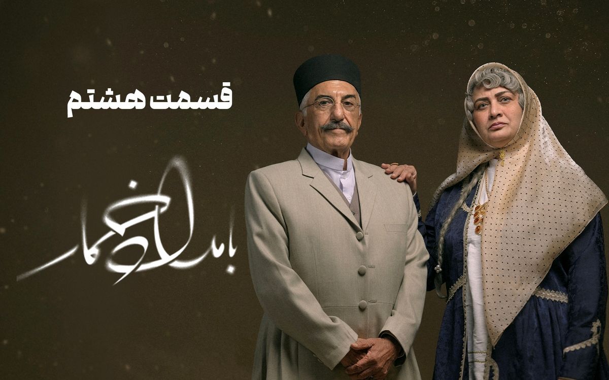دانلود قسمت هشتم 8 سریال بامداد خمار رایگان و لینک مستقیم