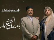 دانلود قسمت هشتم 8 سریال بامداد خمار رایگان و لینک مستقیم