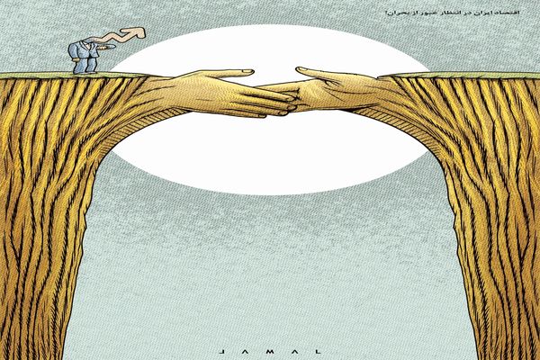 اقتصاد ایران در انتظار عبور از بحران/کاریکاتور جمال رحمتی