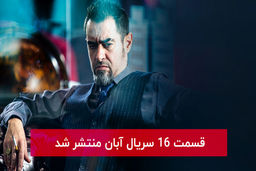 دانلود قسمت 16 شانزدهم سریال آبان با لینک مستقیم رایگان