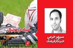 جزییاتی از پرونده فساد در فوتبال