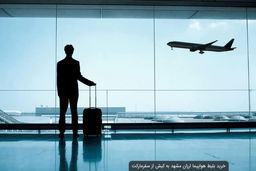 چه زمانی بلیط اصفهان کیش ارزانتر است؟