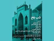 برگزاری شب بلخ در تالار استاد جلیل شهناز