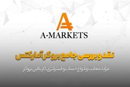 بررسی بروکر آمارکتس در بازار بین المللی فارکس