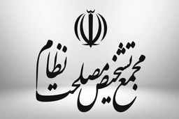 اعلام ایرادات هیئت نظارت مجمع تشخیص به «طرح تشدید مجازات جاسوسی»