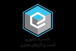 تغییر در اتحادیه کسب‌و‌کارهای مجازی 