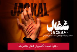 دانلود قسمت 20 بیستم سریال شغال با لینک مستقیم رایگان
