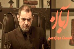 دانلود قسمت دوازدهم سریال آبان (قسمت 12 آبان) با حجم نیمه رایگان