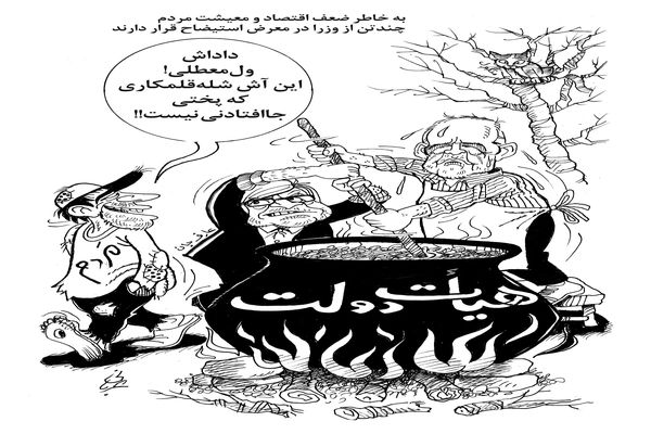 استیضاح وزرا/ کاریکاتور احمد عربانی