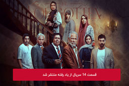 دانلود قسمت 14 چهاردهم سریال از یاد رفته با لینک مستقیم رایگان