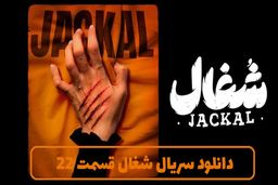دانلود قسمت 22 بیست و دوم سریال شغال کامل با حجم رایگان