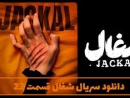 دانلود قسمت 22 بیست و دوم سریال شغال کامل با حجم رایگان