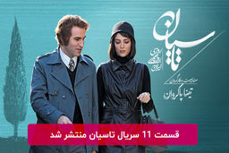 دانلود قسمت 11 یازدهم سریال تاسیان با لینک مستقیم رایگان