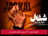 دانلود قسمت 12 دوازدهم سریال شغال با لینک مستقیم رایگان