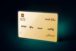 تمدید کارت‌های منقضی شده بانک سابق آینده تا سه ماه