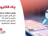 بانک ملت خدمت چک الکترونیکی مشتریان حقوقی را برای نخستین بار در کشور عملیاتی کرد