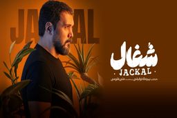 دانلود سریال شغال قسمت 11 یازدهم رایگان و لینک مستقیم