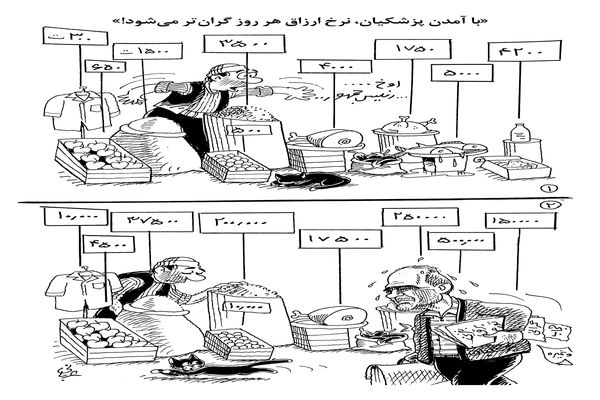 گرانی نرخ ارزاق/ کاریکاتور احمد عربانی