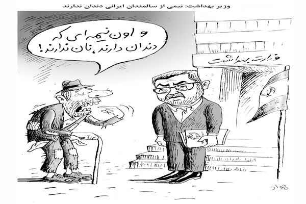 سالمندان بدون دندان/کاریکاتور جواد علیزاده