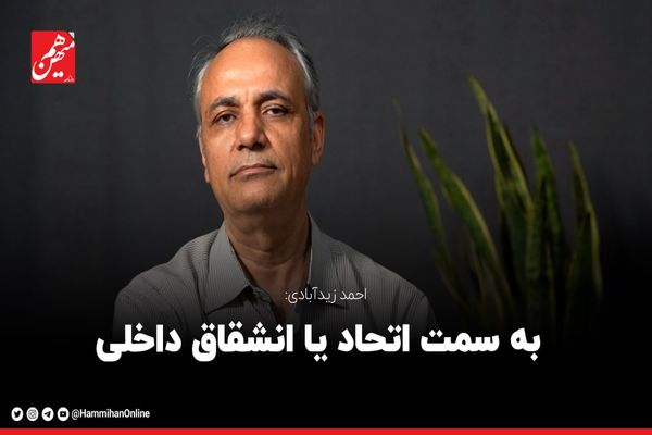 به سمت اتحاد یا انشقاق داخلی؟