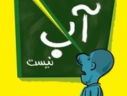 بازگشایی مدارس/کاریکاتور محمدرضا ثقفی