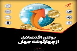 بولتن اقتصادی از چهارگوشه جهان؛ امروز چهارشنبه 11 تیر 1404 