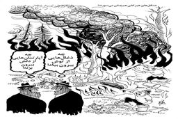 آتش‌سوزی جنگل‌های هیرکانی/ کاریکاتور احمد عربانی