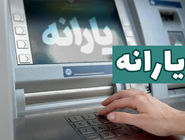 یارانه نقدی مرحله ۱۷۹ دی ۱۴۰۴ واریز شد
