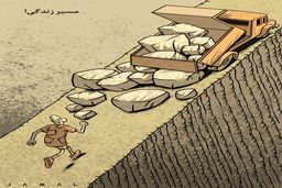 مسیر زندگی/ کاریکاتور جمال رحمتی