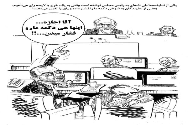 تغییر رای نمایندگان مجلس/کاریکاتور احمد عربانی