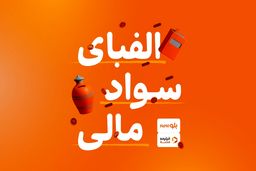 سواد خوبه مالی باشه/ دوره آموزشی «الفبای سواد مالی» برای کاربران بلوجونیور در فیلیمو مدرسه رایگان شد