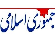 روایت روزنامه جمهوری اسلامی از حلقه مفقوده دیپلماسی ایران