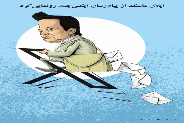 رونمایی ایلان ماسک از ایکس‌چت/ کاریکاتور جمال رحمتی