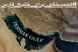 همبستگی برای خلیج فارس