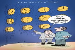 تغییر ساعات کاری در ادارات/کاریکاتور کیوان زرگری