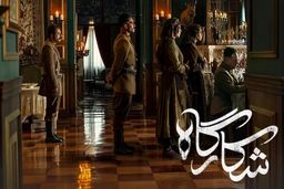 دانلود سریال شکارگاه قسمت 2 ( قسمت دوم شکارگاه ) پرویز پرستویی کامل