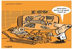 اضطراب معیشتی/محمدرضا ثقفی