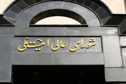 مسیر همکاری ایران با آژانس تعلیق شد