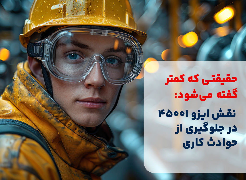 حقیقتی که کمتر گفته می‌شود: نقش ایزو 45001 در جلوگیری از حوادث کاری