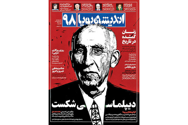 هر زنی در ایران یک قهرمان است/مروری بر شماره ۹۸ مجله اندیشه پویا