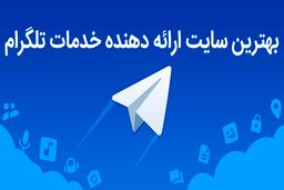 بهترین سایت خدمات تلگرام چیست؟
