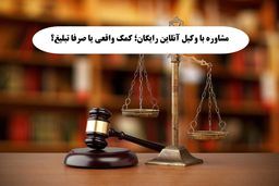 مشاوره با وکیل آنلاین رایگان؛ کمک واقعی یا صرفا تبلیغ؟