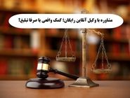مشاوره با وکیل آنلاین رایگان؛ کمک واقعی یا صرفا تبلیغ؟