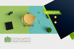 چرا باید اسم کسب و کارتان را حتما ثبت کنید؟