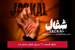 دانلود قسمت 11 یازدهم سریال شغال با لینک مستقیم رایگان