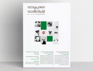 پادآرمانشهر تفاوت/معرفی شماره ۱۸۵  ماهنامه مدیریت ارتباطات