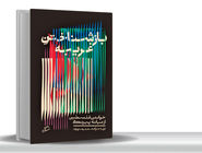 یک سرباز کافی نیست/«بازشناختن غریبه»، شرحی دردناک، اندوه‌‏بار و سنگین از نسل‏‌کشی در غزه
و نگاهی است ژرف به ضرورت بازشناختن فلسطین و روایت‏ آن 