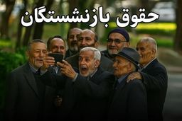 سقف و کف «حقوق» بازنشستگان کشوری در سال جاری