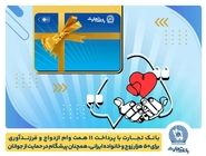 تسهیلات ازدواج و فرزندآوری بانک تجارت به 11 همت بالغ شد