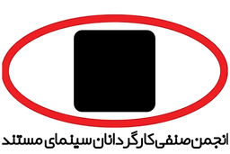 بیانیه کارگردانان مستند درباره اعتراضات اخیر 